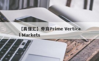 【真懂汇】券商Prime Vertical Markets
