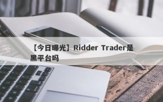 【今日曝光】Ridder Trader是黑平台吗
