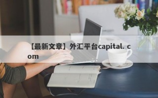 【最新文章】外汇平台capital. com

