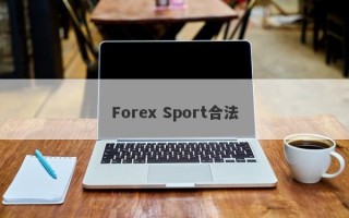 Forex Sport合法
