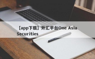 【app下载】外汇平台One Asia Securities
