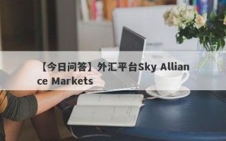 【今日问答】外汇平台Sky Alliance Markets
