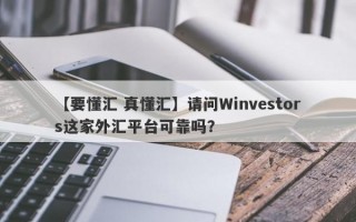 【要懂汇 真懂汇】请问Winvestors这家外汇平台可靠吗？
