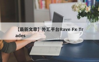 【最新文章】外汇平台Rave Fx Trades
