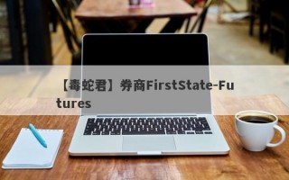 【毒蛇君】券商FirstState-Futures
