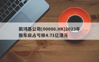 新鸿基公司(00086.HK)2023年股东应占亏损4.71亿港元