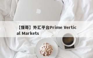 【懂哥】外汇平台Prime Vertical Markets
