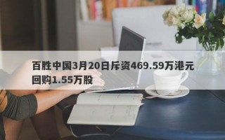 百胜中国3月20日斥资469.59万港元回购1.55万股