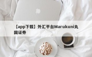 【app下载】外汇平台Marukuni丸国证券
