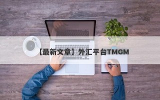 【最新文章】外汇平台TMGM
