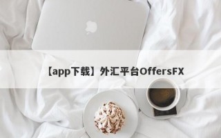 【app下载】外汇平台OffersFX
