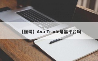 【懂哥】Ava Trade是黑平台吗
