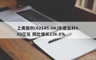 上美股份(02145.HK)年度溢利4.62亿元 同比增长236.8%