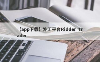 【app下载】外汇平台Ridder Trader
