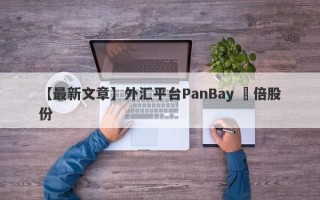 【最新文章】外汇平台PanBay 盤倍股份
