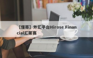 【懂哥】外汇平台Hirose Financial汇莱赛
