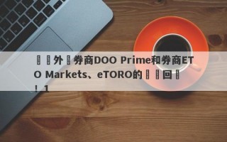 針對外匯券商DOO Prime和券商ETO Markets、eTORO的幾點回應！1