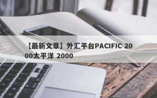 【最新文章】外汇平台PACIFIC 2000太平洋 2000
