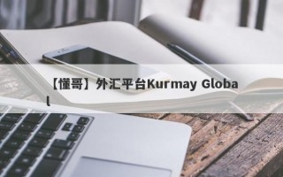 【懂哥】外汇平台Kurmay Global
