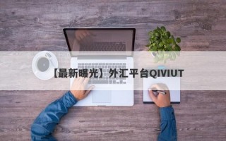 【最新曝光】外汇平台QIVIUT

