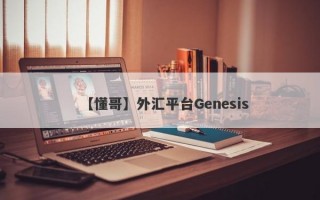【懂哥】外汇平台Genesis
