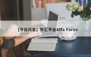 【今日问答】外汇平台Alfa Forex
