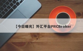 【今日曝光】外汇平台PRCBroker
