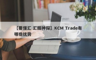 【要懂汇 汇圈神探】KCM Trade有哪些优势
