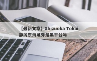 【最新文章】Shizuoka Tokai静冈东海证券是黑平台吗
