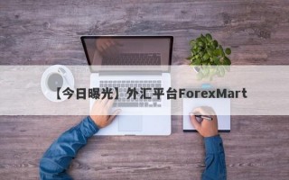 【今日曝光】外汇平台ForexMart
