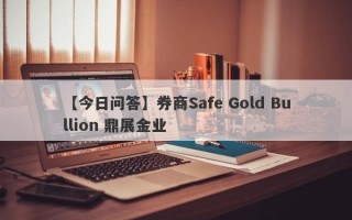 【今日问答】券商Safe Gold Bullion 鼎展金业
