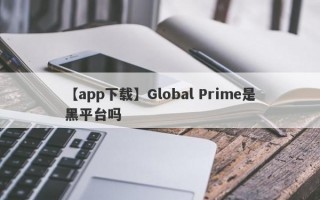 【app下载】Global Prime是黑平台吗
