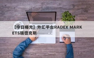 【今日曝光】外汇平台RADEX MARKETS瑞德克斯
