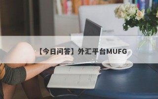 【今日问答】外汇平台MUFG
