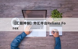 【汇圈神探】外汇平台Relianz Forex
