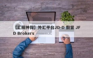 【汇圈神探】外汇平台JD-D 假冒 JFD Brokers

