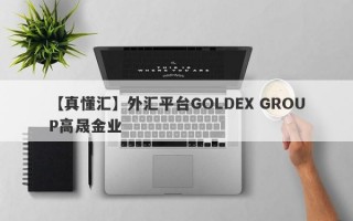 【真懂汇】外汇平台GOLDEX GROUP高晟金业
