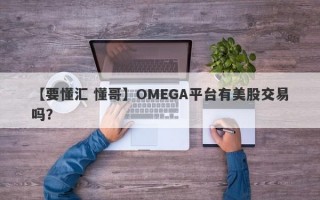 【要懂汇 懂哥】OMEGA平台有美股交易吗？
