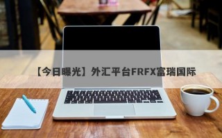 【今日曝光】外汇平台FRFX富瑞国际

