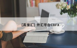 【真懂汇】外汇平台CBFX
