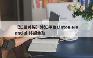 【汇圈神探】外汇平台Linton Financial 林顿金融
