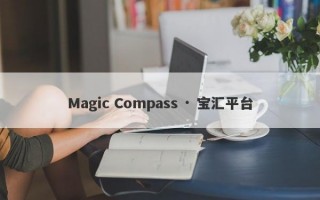 Magic Compass · 宝汇平台