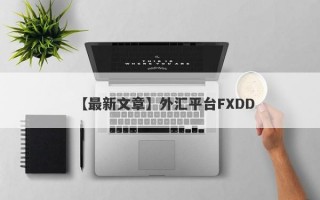 【最新文章】外汇平台FXDD
