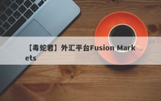 【毒蛇君】外汇平台Fusion Markets
