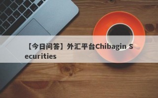 【今日问答】外汇平台Chibagin Securities
