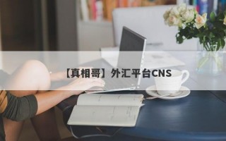 【真相哥】外汇平台CNS

