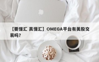 【要懂汇 真懂汇】OMEGA平台有美股交易吗？
