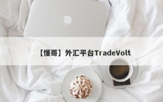【懂哥】外汇平台TradeVolt
