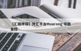 【汇圈神探】外汇平台Huarong 华融金控
