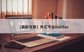 【最新文章】外汇平台Halifax
